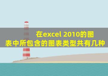 在excel 2010的图表中所包含的图表类型共有几种